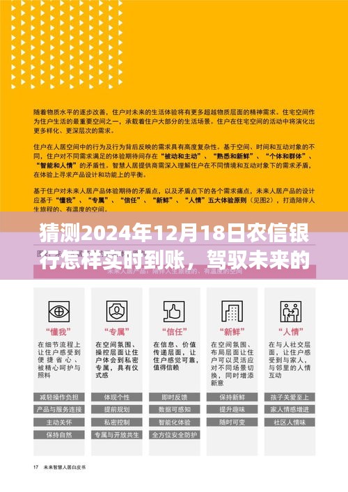 农信银行实时到账的未来展望，驾驭智慧想象与实现之旅，2024年12月18日预测分析