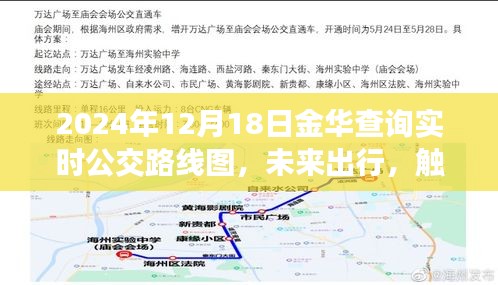 2024年金华实时公交路线图，未来出行触手可及，轻松掌握城市公交动态！