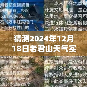 探寻老君山，预测2024年12月18日天气盛宴，实时直播预报