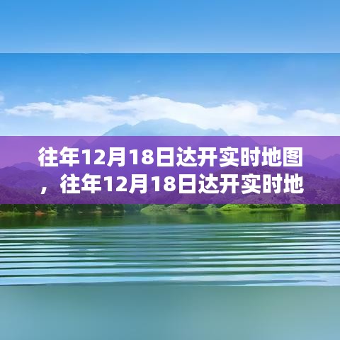 往年12月18日达开实时地图，探索地理信息魅力的特殊日子