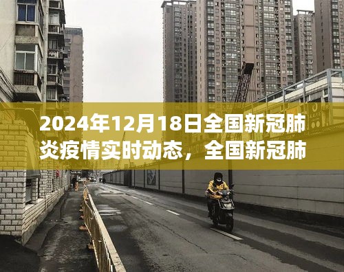 聚焦2024年12月18日，全国新冠肺炎疫情最新实时动态