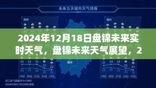 2024年12月18日盘锦实时天气及未来展望