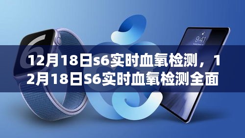 12月18日S6实时血氧检测全面评测，特性、体验、对比及用户深度分析