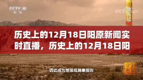 历史上的12月18日阳原新闻回顾与展望，实时直播报道汇总