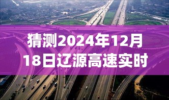 辽源高速实时路况预测与探寻未来美景之旅，宁静与平和的寻觅之路