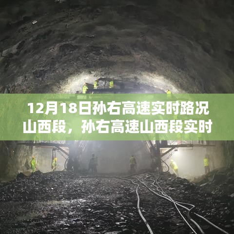 孙右高速山西段实时路况深度解析与评测报告，特性、体验及优劣全面剖析