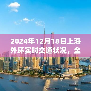 2024年12月18日上海外环实时交通状况深度解析与全面评测