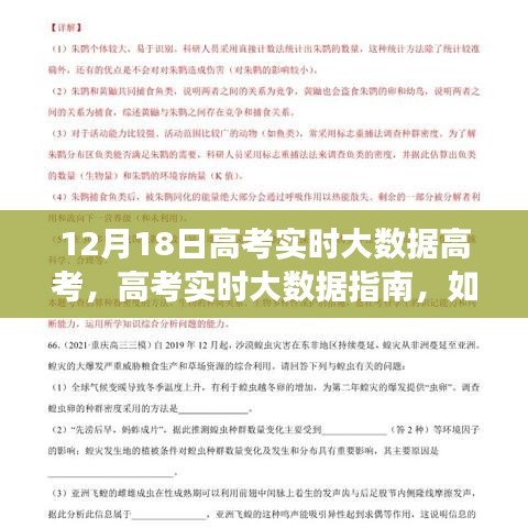 高考实时大数据指南，如何利用大数据助力备战高考——专享策略（12月18日版）