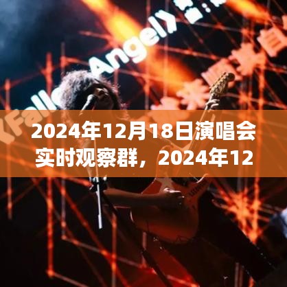 独家解析，揭秘演唱会现场实况与独特体验分享——2024年12月18日演唱会深度观察纪实