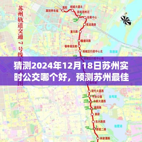 2024年苏州最佳实时公交应用预测，出行选择指南