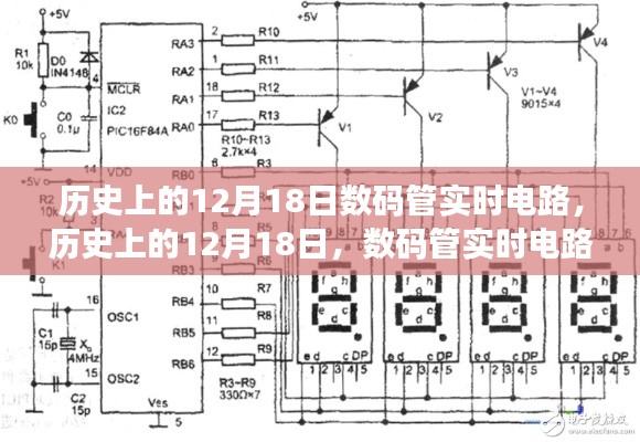 历史上的12月18日，数码管实时电路的诞生与深远影响