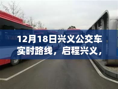 12月18日兴义公交之旅，探寻自然美景的宁静之旅实时路线启程标题建议，兴义公交实时路线探索，自然美景的宁静之旅启程篇（可根据实际情况调整）