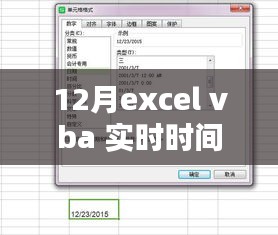 Excel VBA实时时间更新指南，从入门到精通