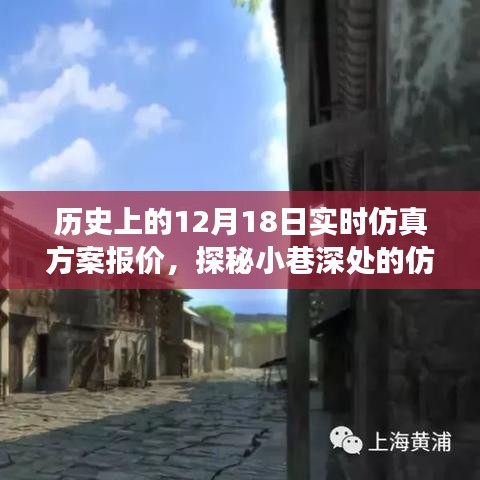 探秘仿真历史报价馆，十二月十八日的时光之旅与实时仿真方案报价展