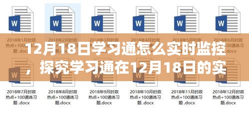 学习通在12月18日的实时监控机制深度探究，机制分析与探讨