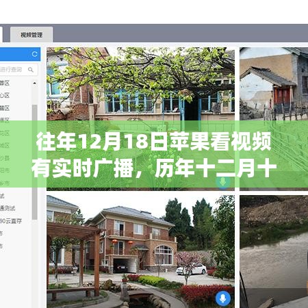 历年十二月十八日苹果设备实时视频广播功能体验与探讨