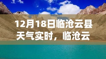 临沧云县温馨冬日趣事与友情时光，12月18日实时天气播报