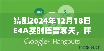 评测报告，解析猜测的2024年E4A实时语音聊天产品特性与体验