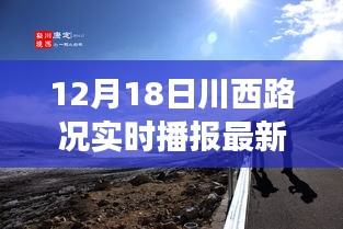 冬日归途之川西路况实时播报与小确幸的瞬间