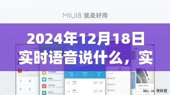 掌握实时语音播报技巧，如何轻松获取2024年12月18日的实时语音播报信息