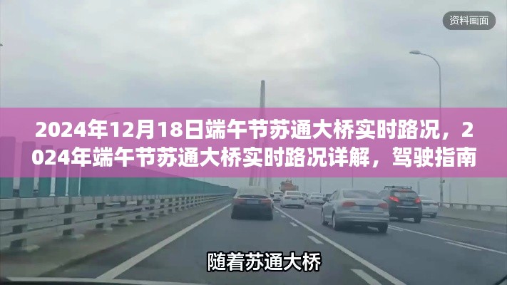 2024年端午节苏通大桥实时路况详解与驾驶指南，应对技巧全解析