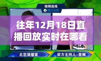 重温经典瞬间！往年12月18日直播回放实时观看指南