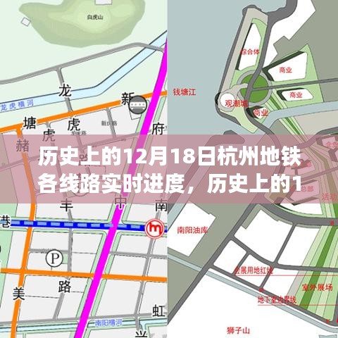 历史上的12月18日杭州地铁线路实时进度深度探讨与观点阐述