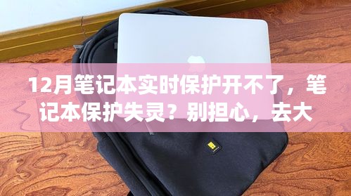 笔记本保护失灵？来场心灵平静之旅，解决你的十二月笔记本实时保护问题！