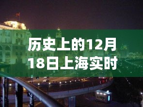 科技重塑繁华，上海智能追踪系统揭秘历史12月18日实时客流重磅数据