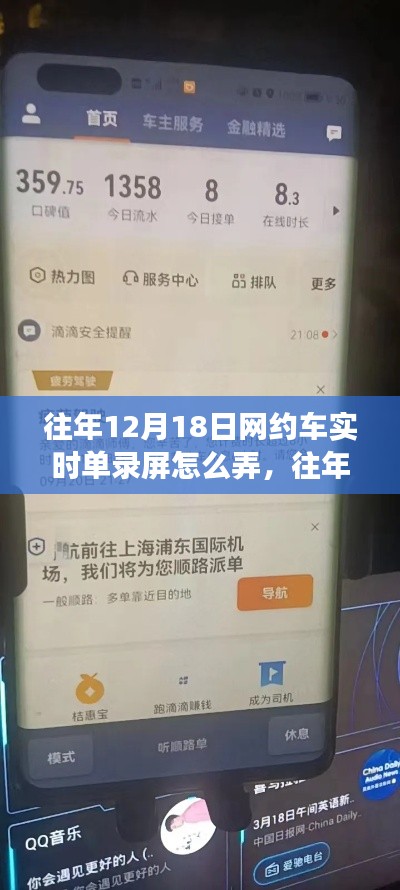 往年12月18日网约车实时单录屏详解，特性、体验、竞品对比与用户洞察全解析