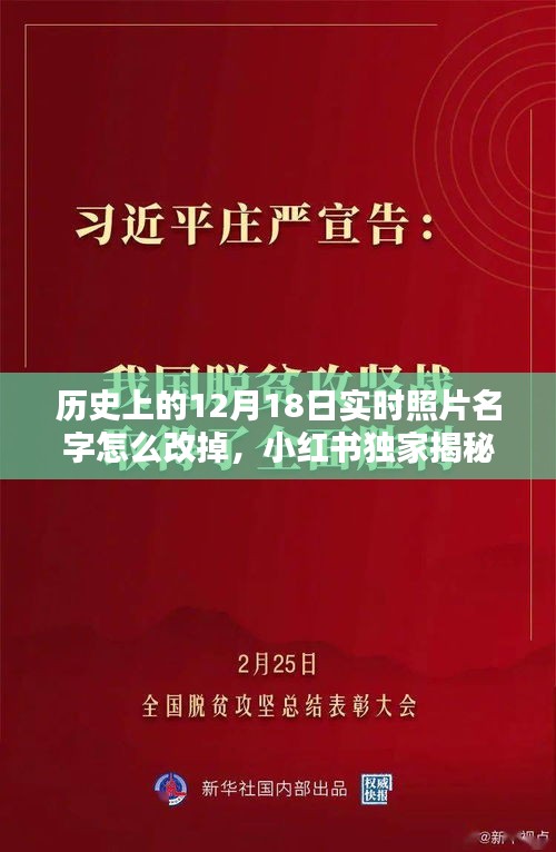 小红书揭秘，如何轻松修改历史实时照片名字——以十二月十八日为例的指南