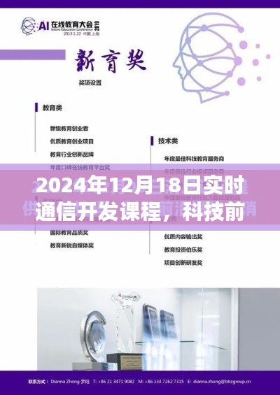 跃入实时通信新纪元，2024年通信开发课程全新介绍与前沿科技探讨