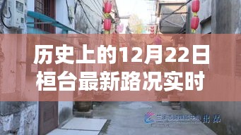 历史上的12月22日桓台路况播报与小巷美食探秘，特色小店的奇遇时刻