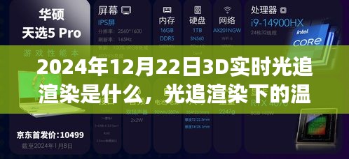 科技与情感的奇妙交融，2024年光追渲染下的温馨时光