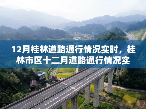 桂林市区十二月道路通行实时报告，最新路况概览