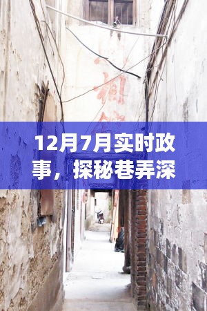 十二月七日巷弄深处的政事小店探秘，特色小店与实时政事的交融