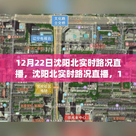 沈阳北实时路况直播，12月22日交通实况解析与路况播报