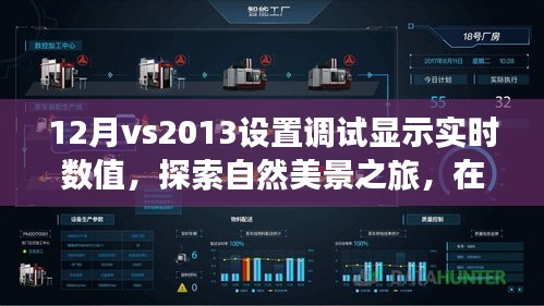 探索调试魔法，在Visual Studio 2013中实时显示数值与自然美景之旅