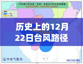 历史上的12月22日台风路径追踪，追寻宁静港湾的奇妙旅程