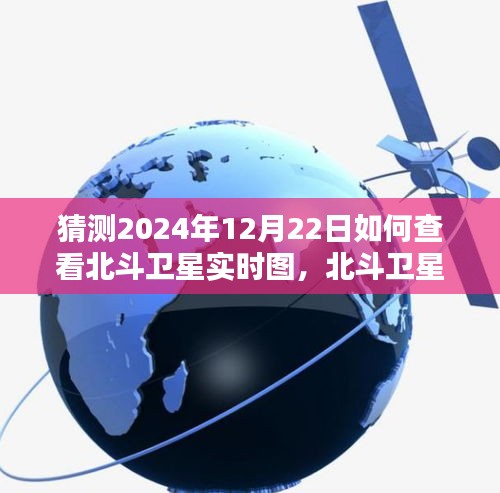 探寻未来之光，北斗卫星实时图观测指南，预测2024年12月22日观测体验