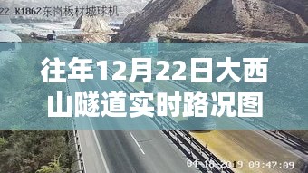 往年12月22日大西山隧道实时路况深度解析与评测报告