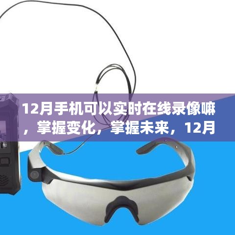 掌握未来录像技术，12月手机实时在线录像带你飞