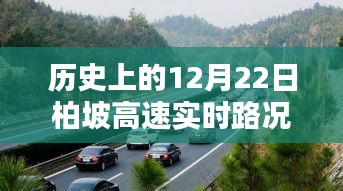 历史上的12月22日柏坡高速实时路况深度分析与个人观察