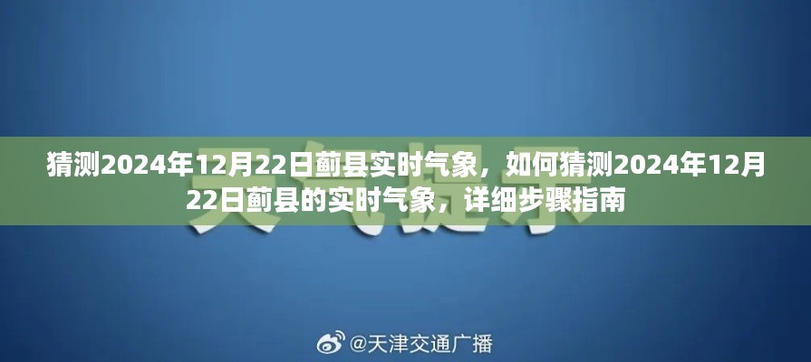 如何预测蓟县未来气象，详细步骤指南至猜测2024年12月22日蓟县实时气象情况