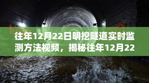 揭秘明挖隧道实时监测方法，往年12月22日教程视频分享