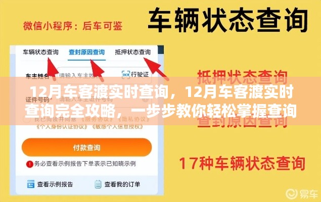 12月车客渡实时查询攻略，初学者与进阶用户适用的完全指南