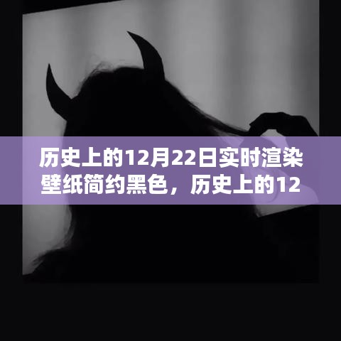 岁月流转下的简约黑色实时渲染壁纸，历史上的12月22日纪念版