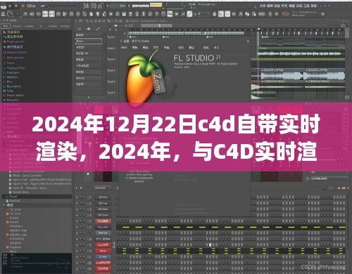 梦幻之旅，C4D实时渲染共舞自然美景，畅享未来梦幻场景，2024年重磅来袭！