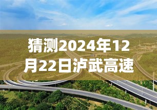 泸武高速未来路况预测，实时直播报道，预见未来的交通动态（2024年12月22日）