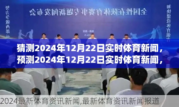 聚焦未来体育盛事，预测与实时报道2024年12月22日体育新闻展望